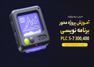 آموزش پروژه محور برنامه¬نویسی PLC S7-300,400
