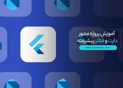 آموزش پروژه محور دارت و فلاتر پیشرفته