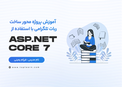 آموزش پروژه محور ساخت ربات تلگرامی با استفاده از ASP.Net Core 7