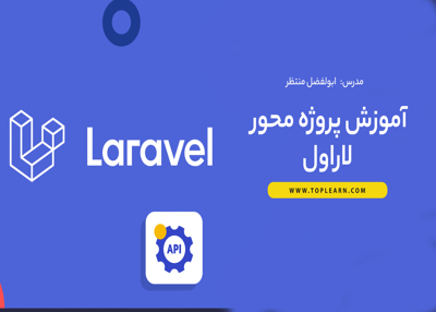 آموزش پروژه محور لاراول