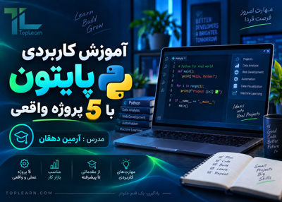 آموزش پروژه محور پایتون با 5 پروژه عملی