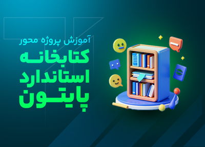 آموزش پروژه محور کتابخانه استاندارد پایتون