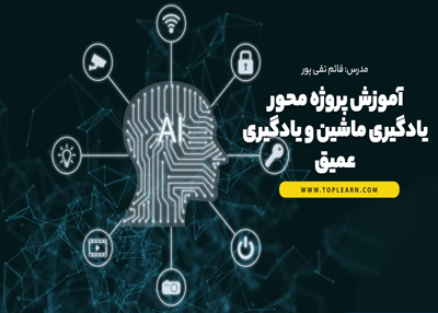 آموزش پروژه محور یادگیری ماشین و یادگیری عمیق