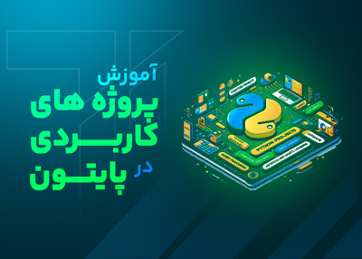 آموزش پروژه های کاربردی با پایتون