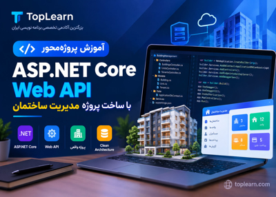 آموزش پروژه‌ محور ASP.NET Core Web API با ساخت پروژه مدیریت ساختمان