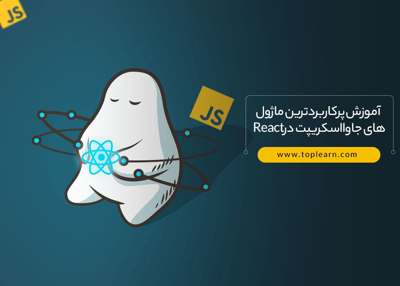 آموزش پرکاربردترین ماژول های جاوااسکریپت در React