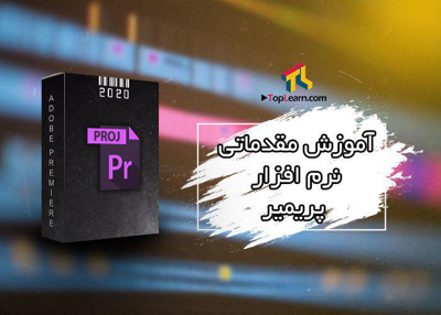 آموزش پریمیر 2020