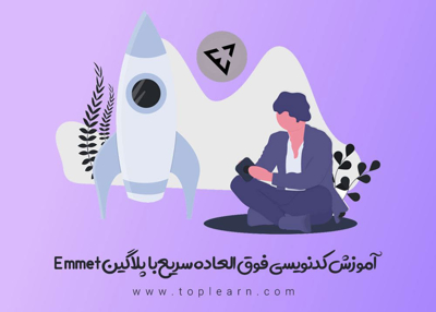 آموزش پلاگین emmet