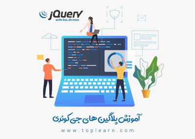 آموزش پلاگین های جی کوئری ( jQuery Plugins )