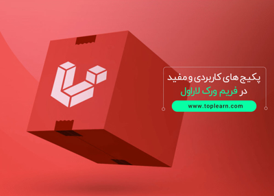 آموزش پکیج های کاربردی و مفید در فریم ورک لاراول