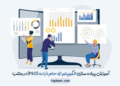 آموزش پیاده سازی الگوریتم ازدحام ذرات (PSO) در متلب