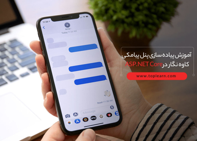 آموزش پیاده سازی پنل پیامکی کاوه نگار در ASP.NET Core