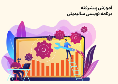 آموزش پیشرفته برنامه نویسی سالیدیتی