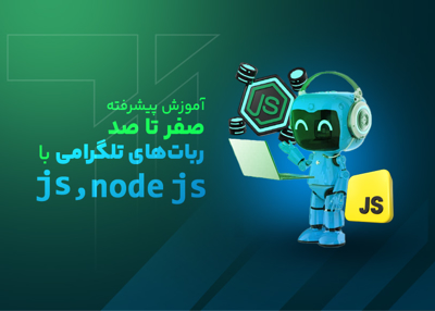 آموزش پیشرفته صفر تا صد ربات های تلگرامی با node js