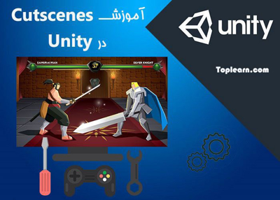 آموزش کات سین ها ( CutScenes ) در یونیتی