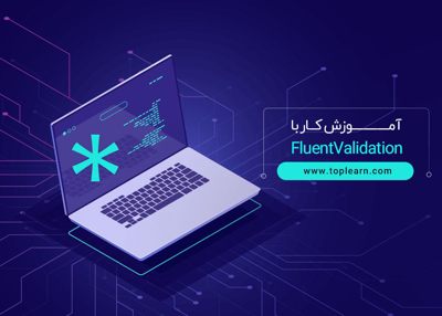 آموزش کار با FluentValidation