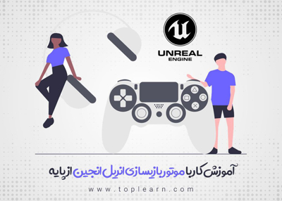 آموزش کار با موتور بازی سازی آنریل انجین