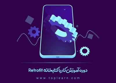 آموزش کار با کتابخانه Retrofit