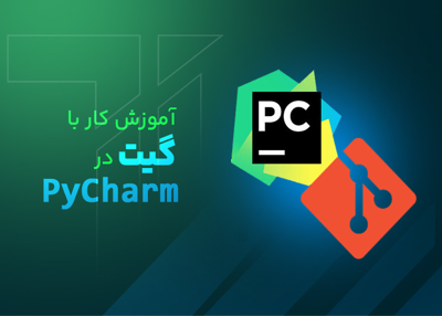 آموزش کار با گیت در PyCharm