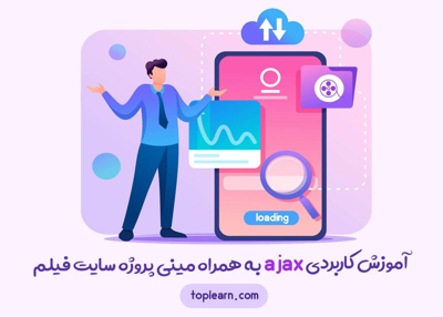آموزش کاربردی ajax بهمراه مینی پروژه سایت فیلم