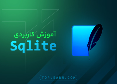 آموزش کاربردی Sqlite