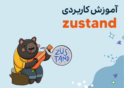 آموزش کاربردی zustand