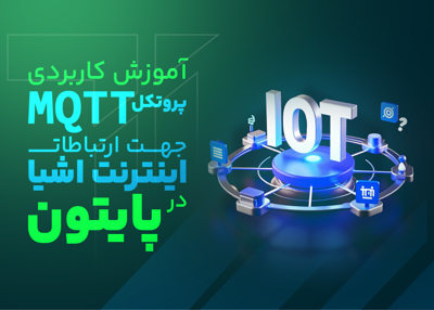 آموزش کاربردی پروتکل MQTT جهت ارتباطات اینترنت اشیا در پایتون