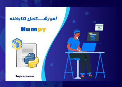 آموزش کامل کتابخانه Numpy