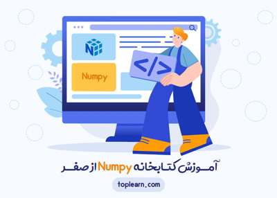 آموزش کتابخانه Numpy از صفر