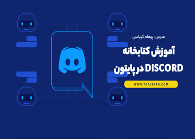 آموزش کتابخانه discord.py در پایتون