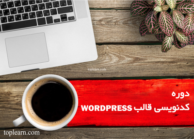 آموزش کد نویسی قالب وردپرس
