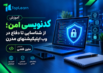 آموزش کدنویسی امن - از شناسایی تا دفاع