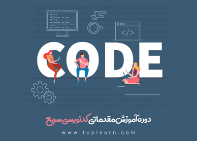 آموزش کدنویسی سریع