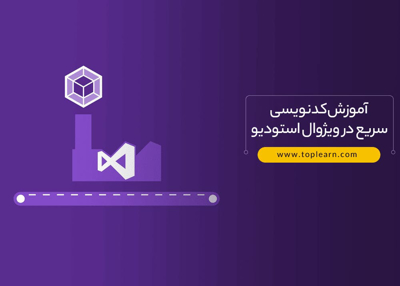 آموزش کدنویسی سریع در ویژوال استودیو