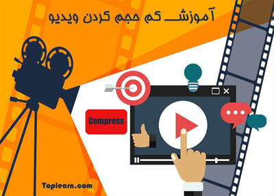 آموزش کم حجم کردن ویدیو