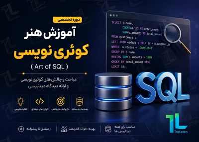 آموزش کوئری نویسی (Art of SQL)