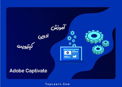 آموزش کپتیویت ( Captivate )