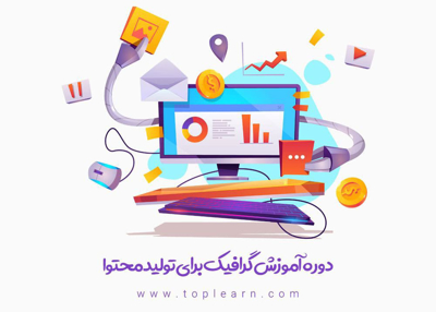 آموزش گرافیک برای تولید محتوا