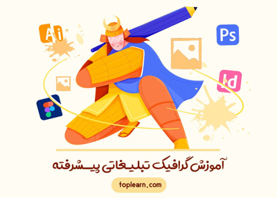  آموزش گرافیک تبلیغاتی پیشرفته