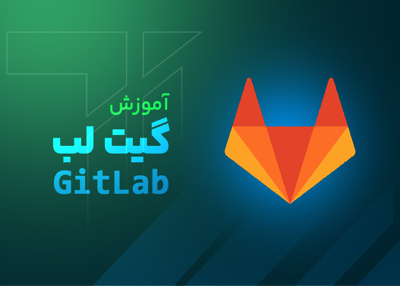 آموزش گیت لب (GitLab)