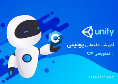 آموزش یونیتی به همراه کدنویسی