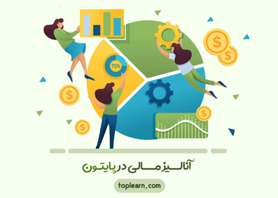 آنالیز مالی در پایتون