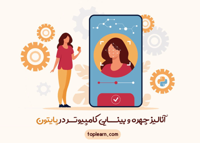  آنالیز چهره و بینـایی کامپیوتر در پایتون