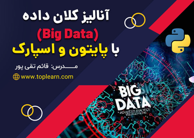 آنالیز کلان داده (Big Data) با پایتون و اسپارک