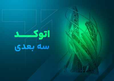 اتوکد سه بعدی 0 تا 100 (پروژه محور)