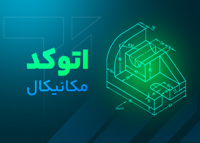 اتوکد مکانیکال 0 تا 100 (Autocad Mechanical)