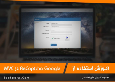 استفاده از Google reCAPTCHA در MVC