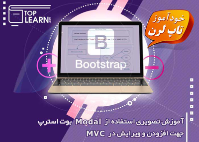استفاده از Modal بوت استرپ در MVC 