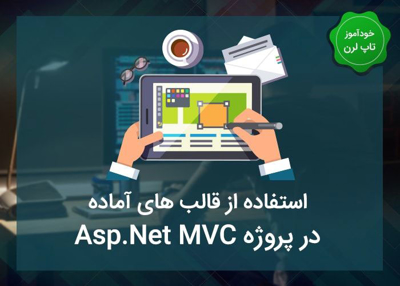 استفاده از قالب های آماده در MVC 