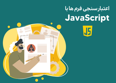 اعتبارسنجی فرم ها با Javascript